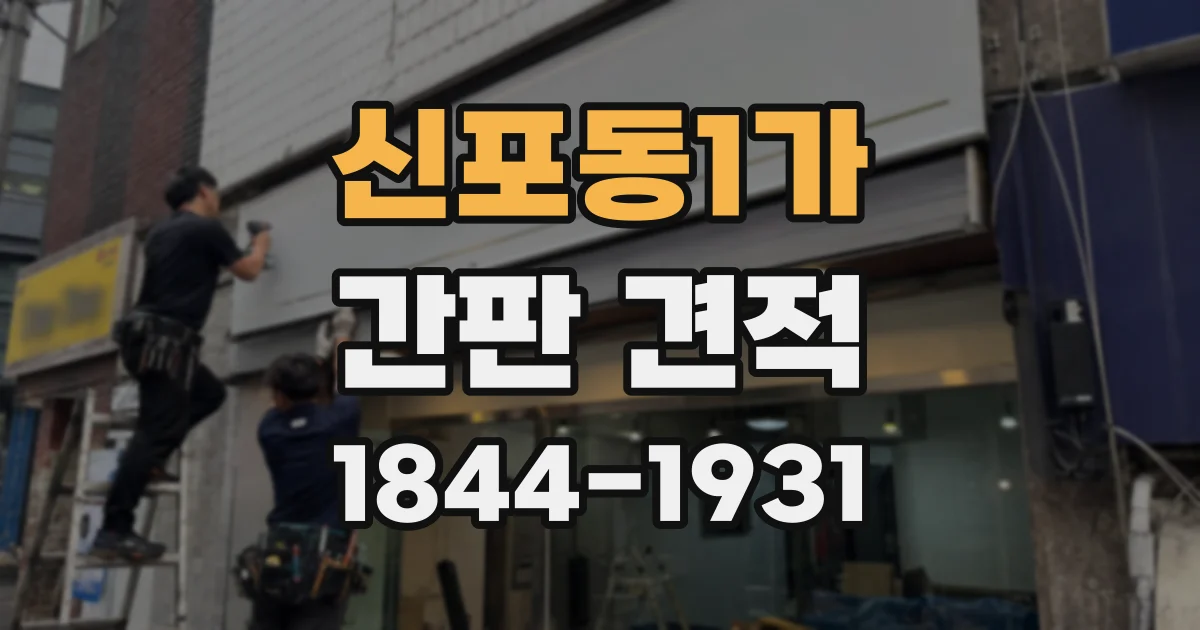 신포동1가 간판 견적