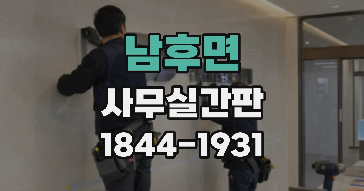 남후면 사무실간판