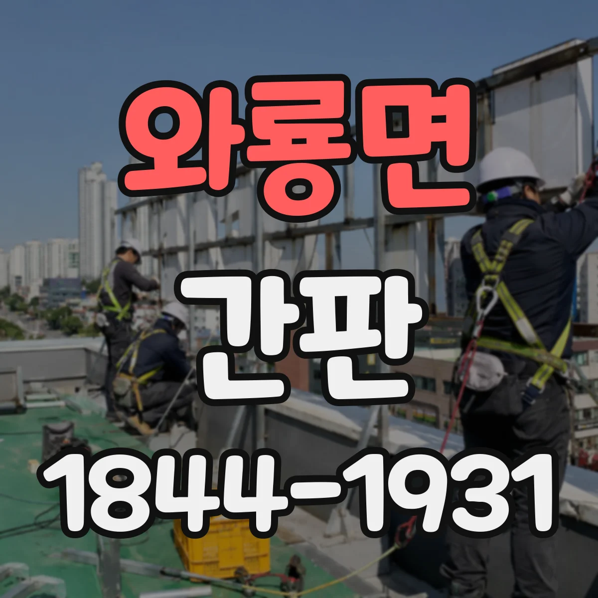 와룡면 간판