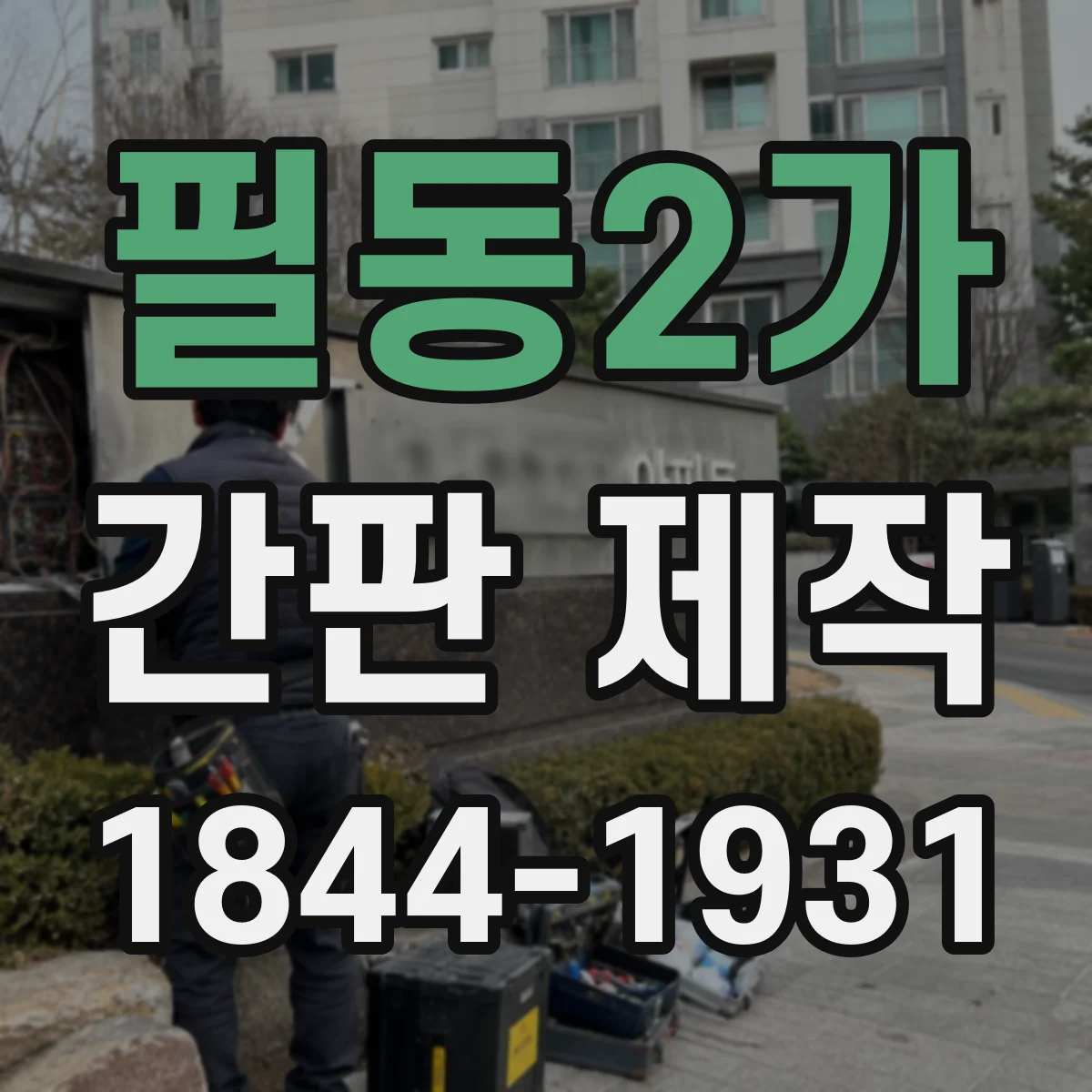 필동2가 간판 제작