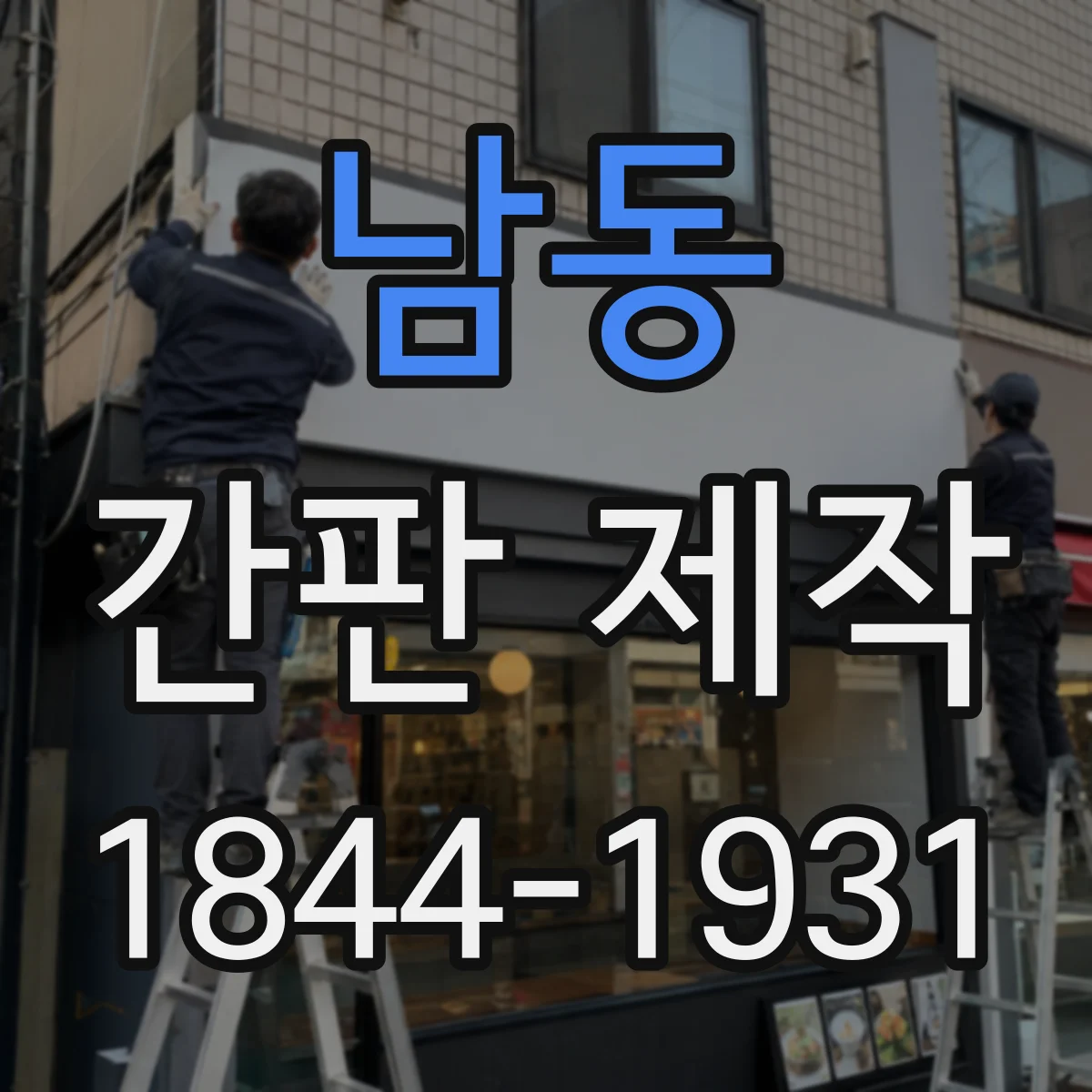 남동 간판 제작