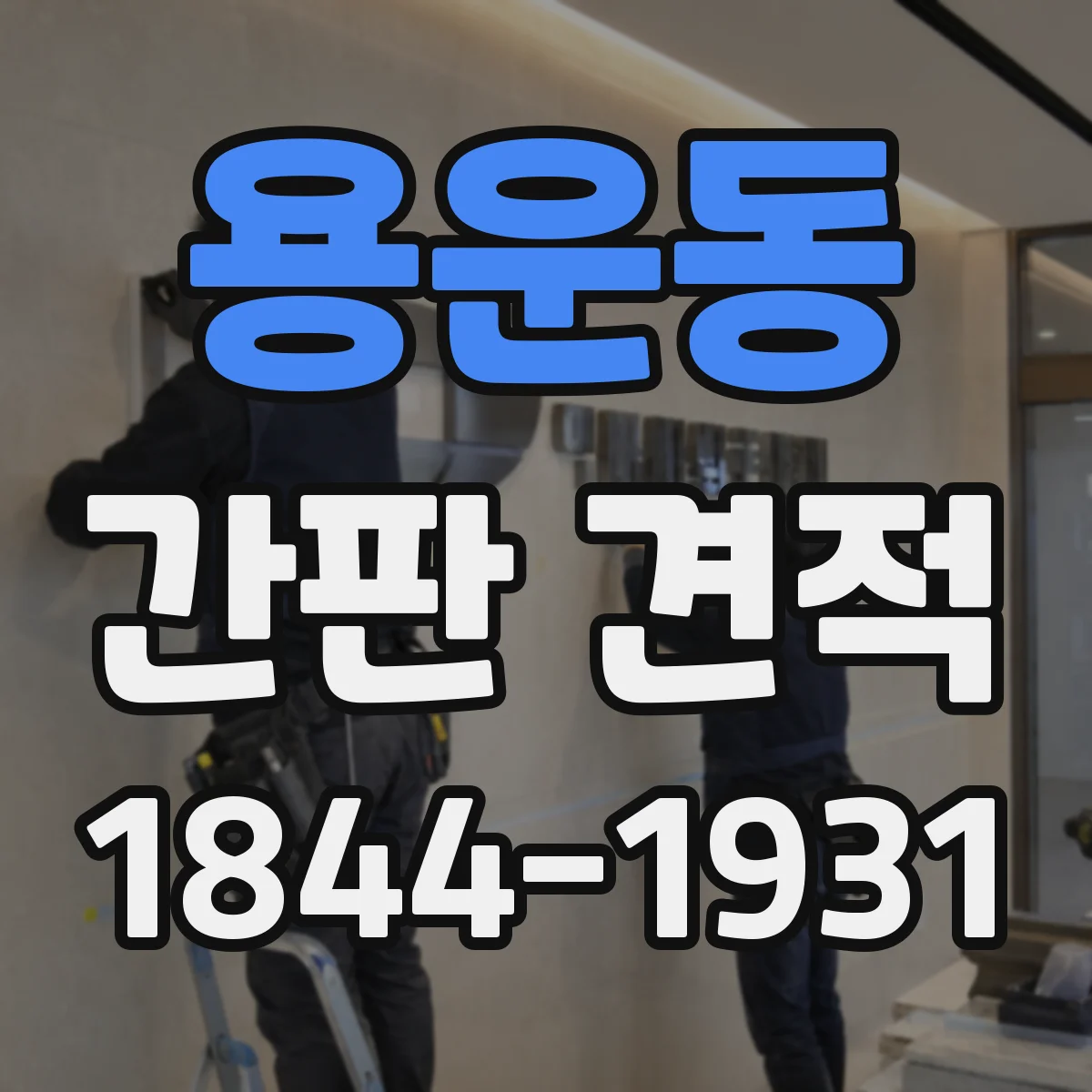 용운동 간판 견적