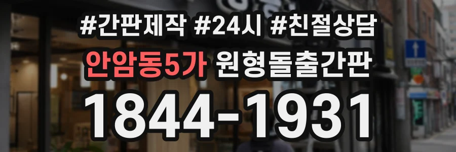 안암동5가 원형돌출간판 상담 전화 1844-1931