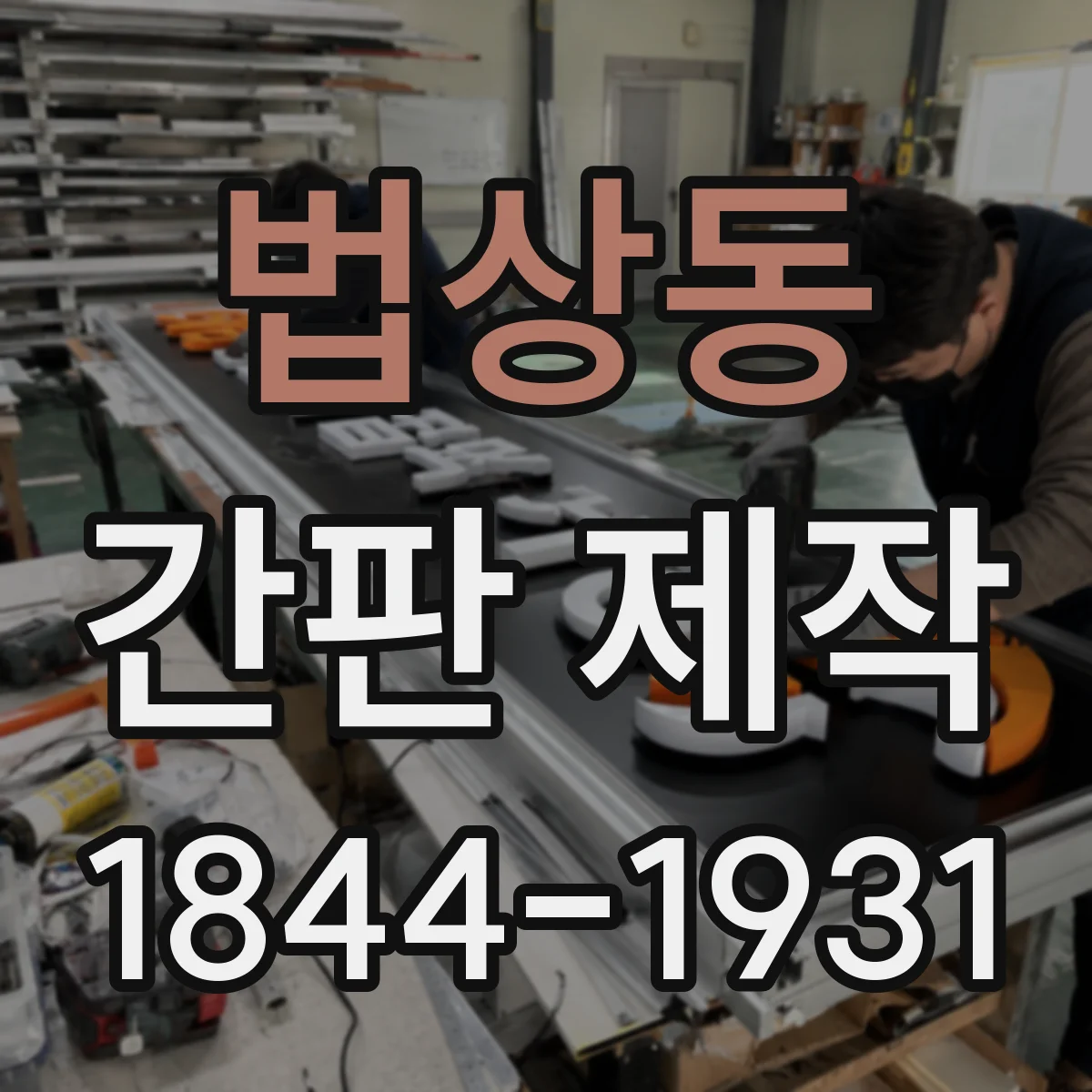 법상동 간판 제작