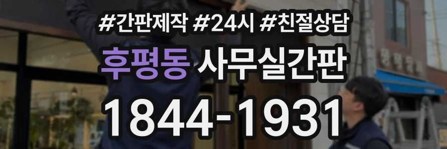 후평동 사무실간판 상담 전화 1844-1931