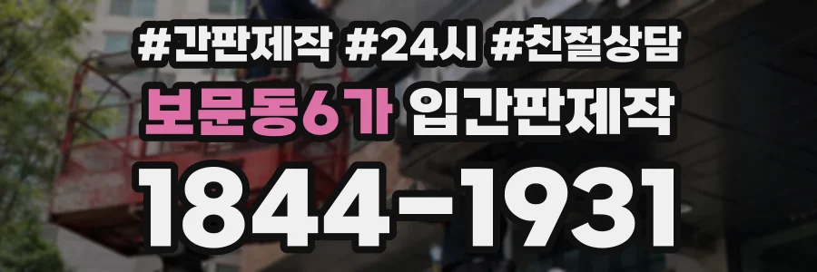 보문동6가 입간판제작 상담 전화 1844-1931