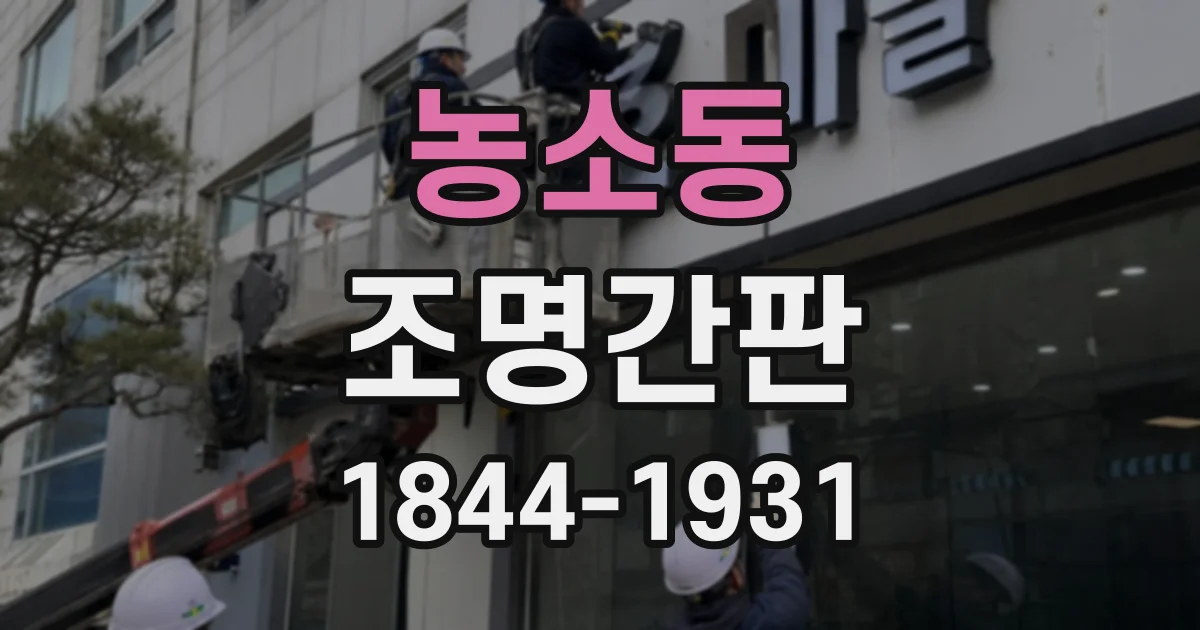 농소동 조명간판