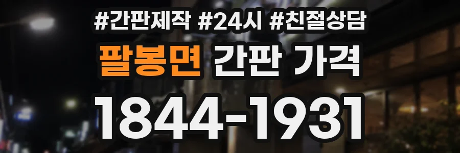 팔봉면 간판 가격