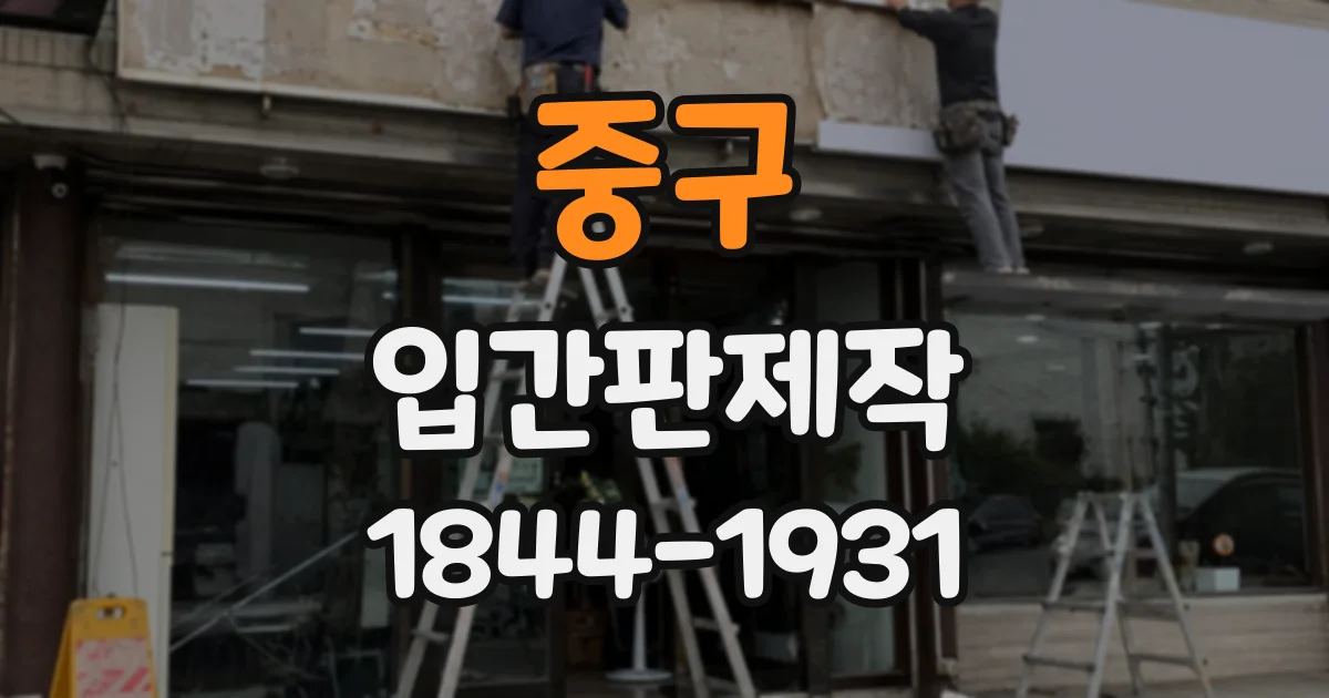 중구 입간판제작