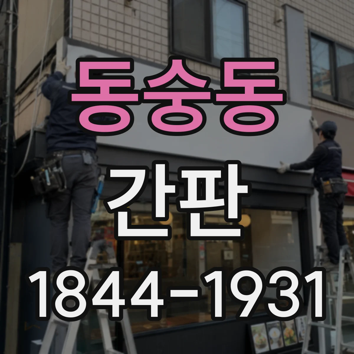 동숭동 간판