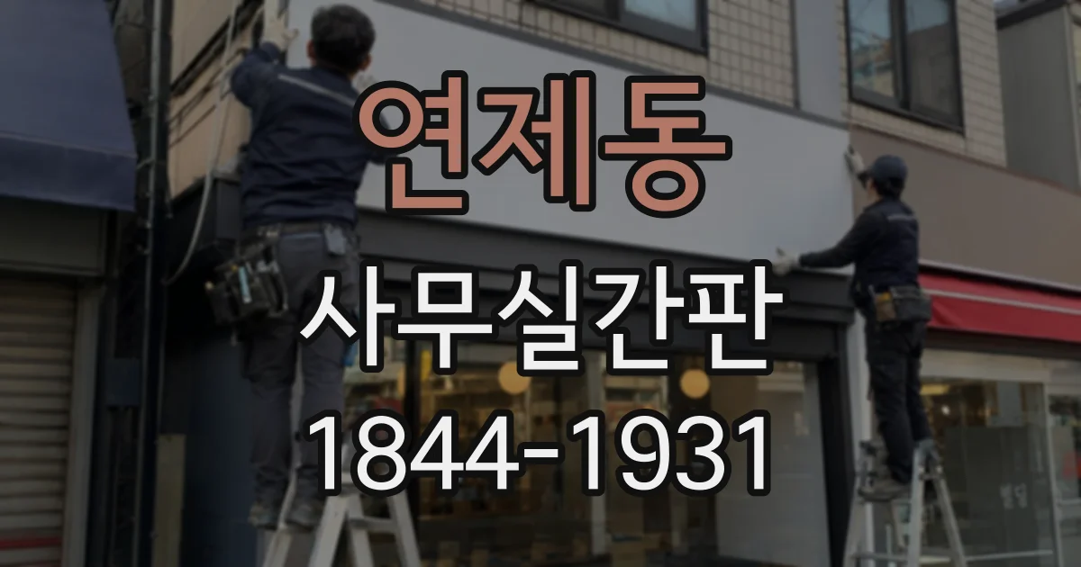 연제동 사무실간판