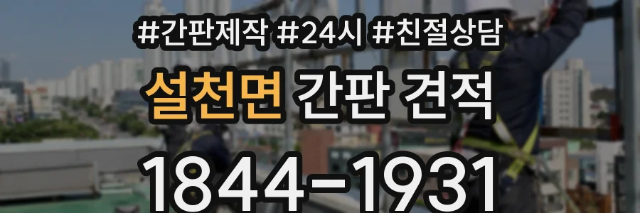설천면 간판 견적