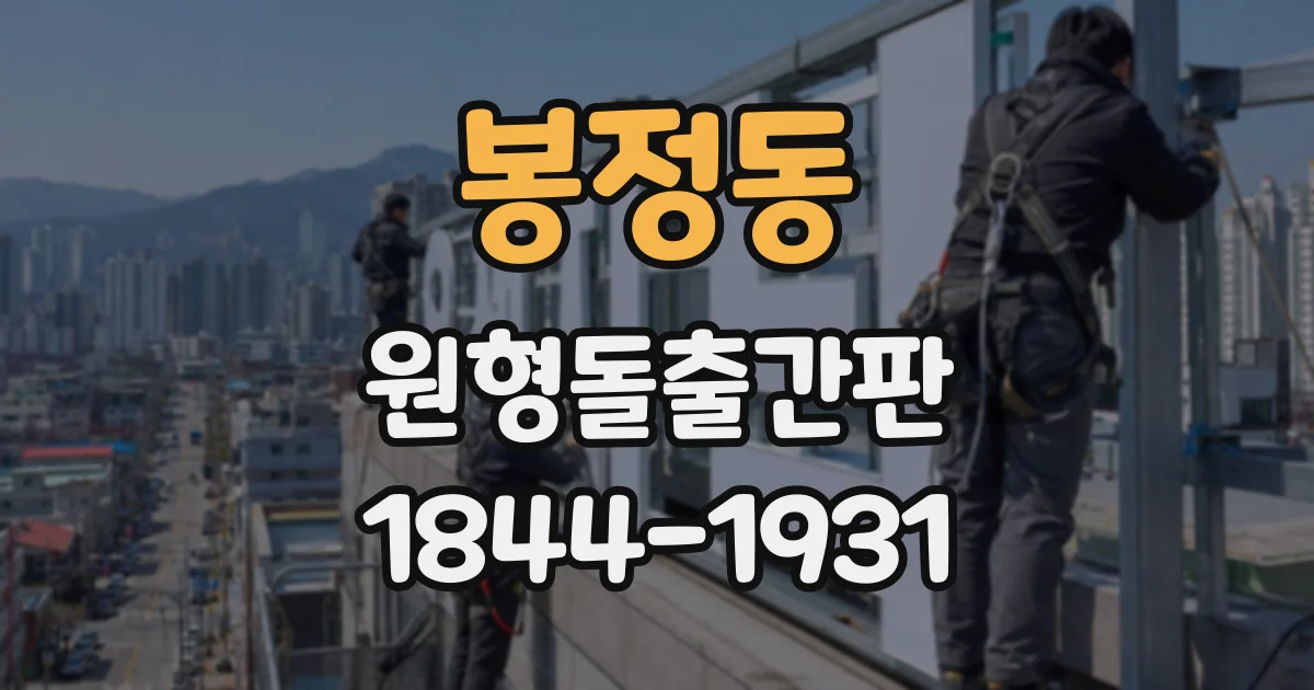 봉정동 원형돌출간판