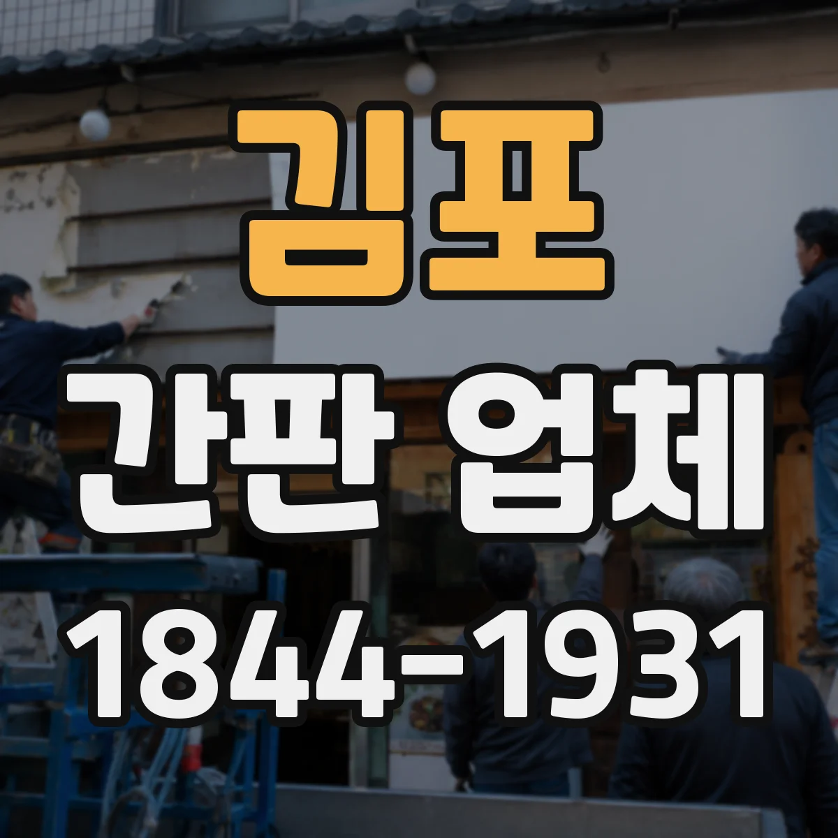 김포 간판 업체 가독성 중심의 서체 선택과 높이 계산 방법