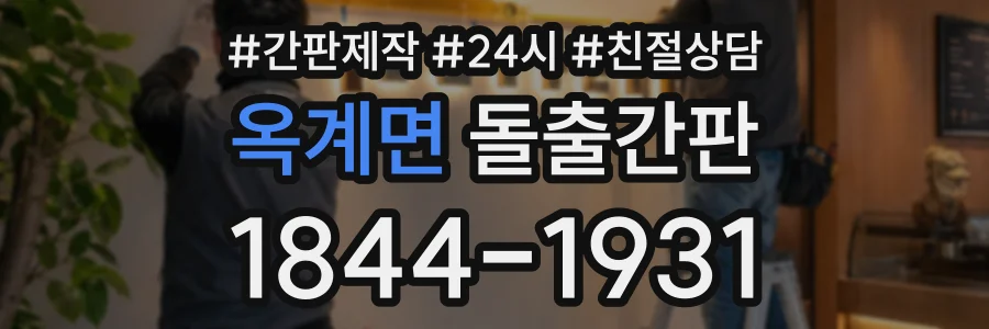 옥계면 돌출간판 상담 전화 1844-1931