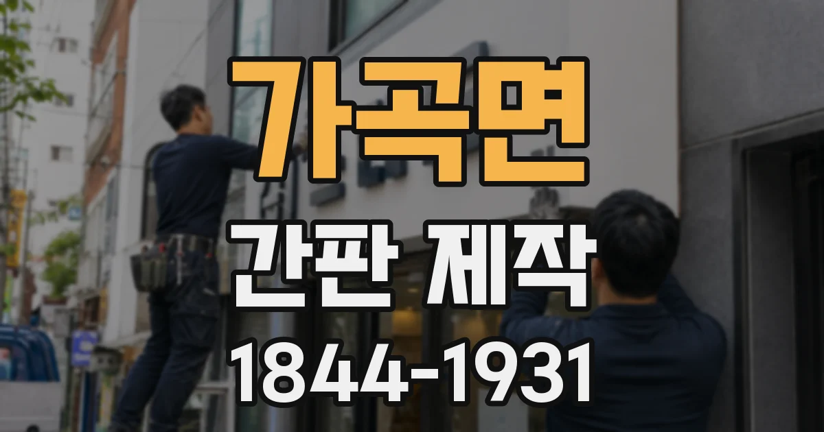 가곡면 간판 제작