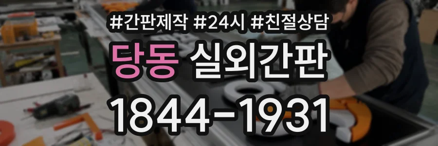 당동 실외간판 상담 전화 1844-1931