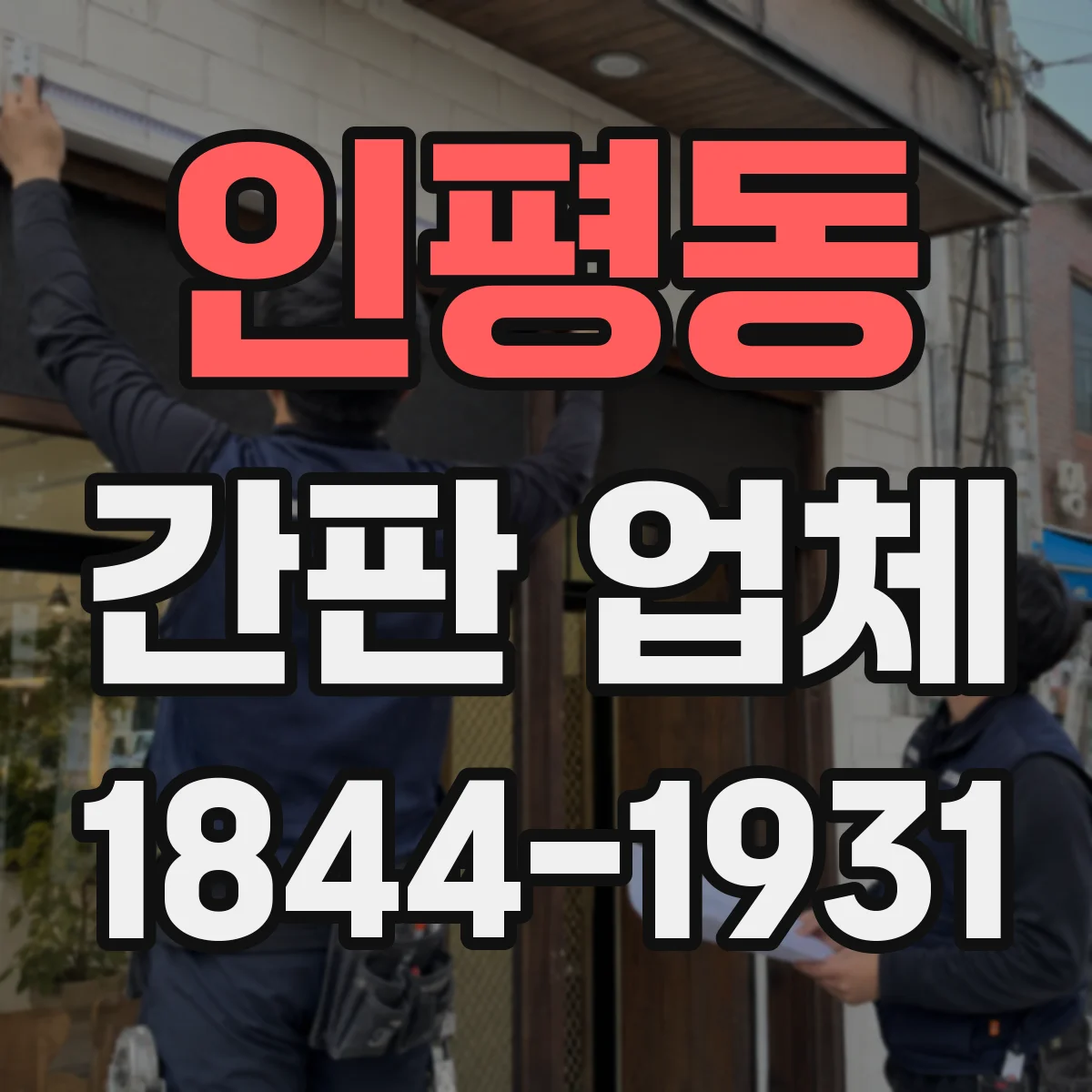 인평동 간판 업체