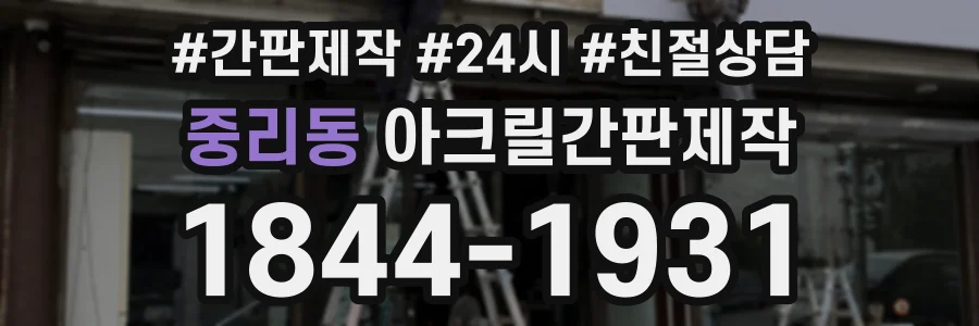 중리동 아크릴간판제작 상담 전화 1844-1931