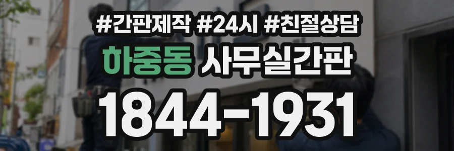 하중동 사무실간판 상담 전화 1844-1931