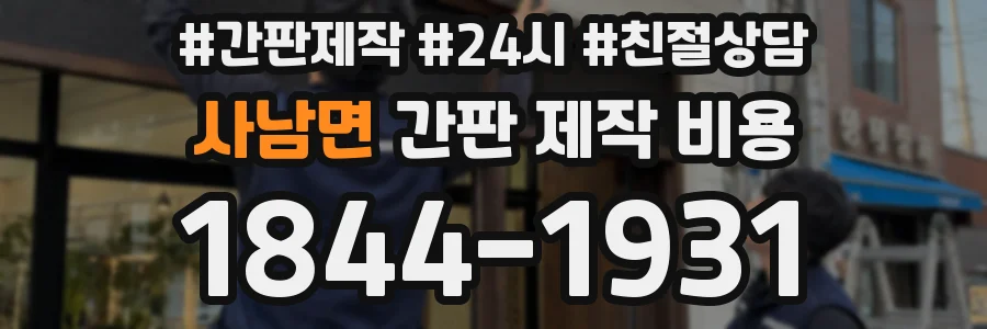 사남면 간판 제작 비용