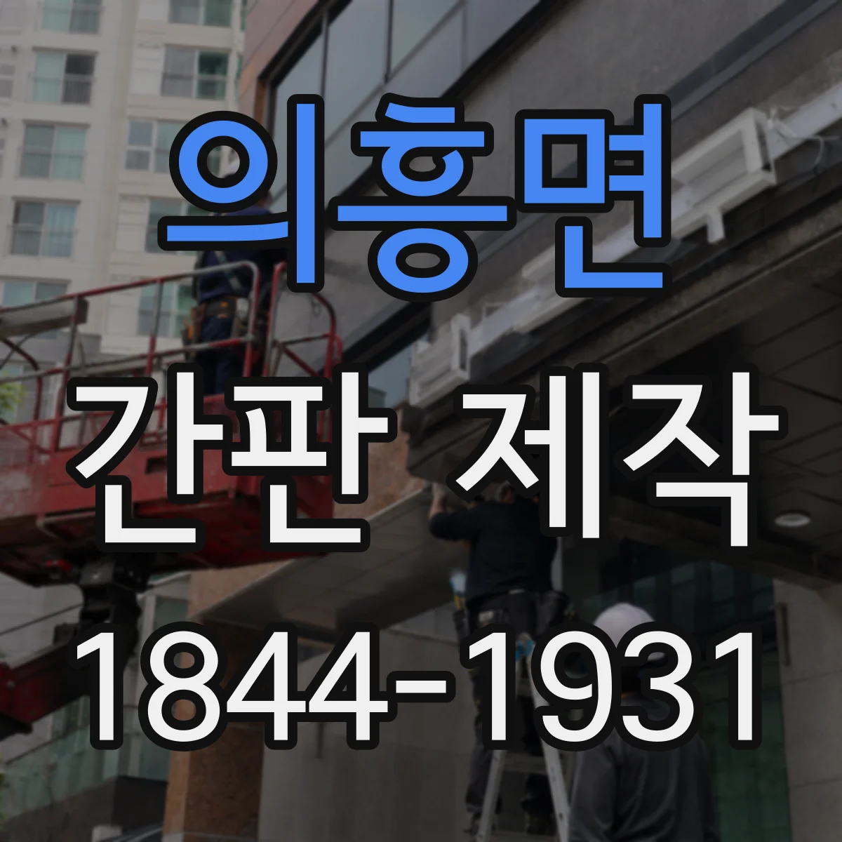 의흥면 간판 제작