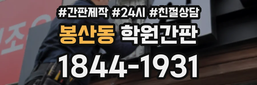 봉산동 학원간판 상담 전화 1844-1931