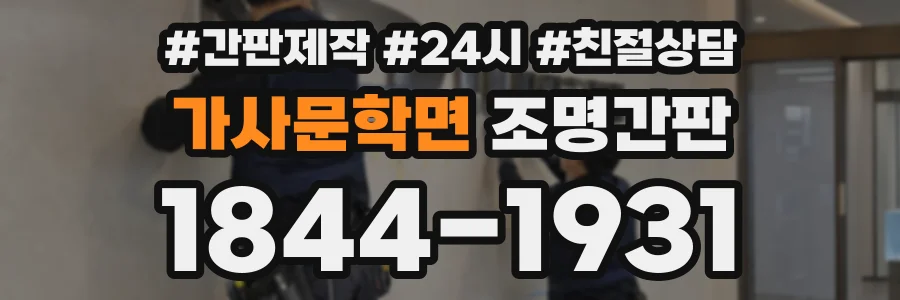 가사문학면 조명간판 상담 전화 1844-1931