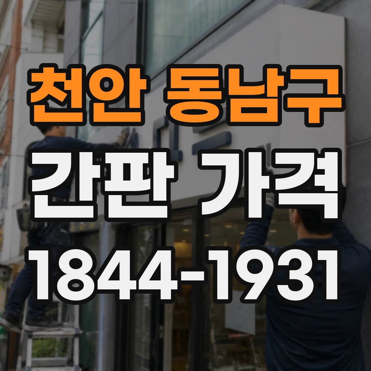 천안 동남구 간판 가격