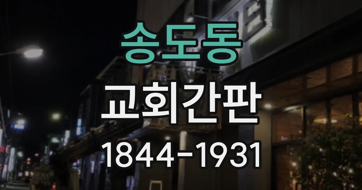송도동 교회간판