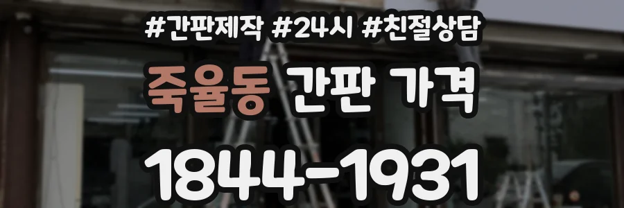 죽율동 간판 가격