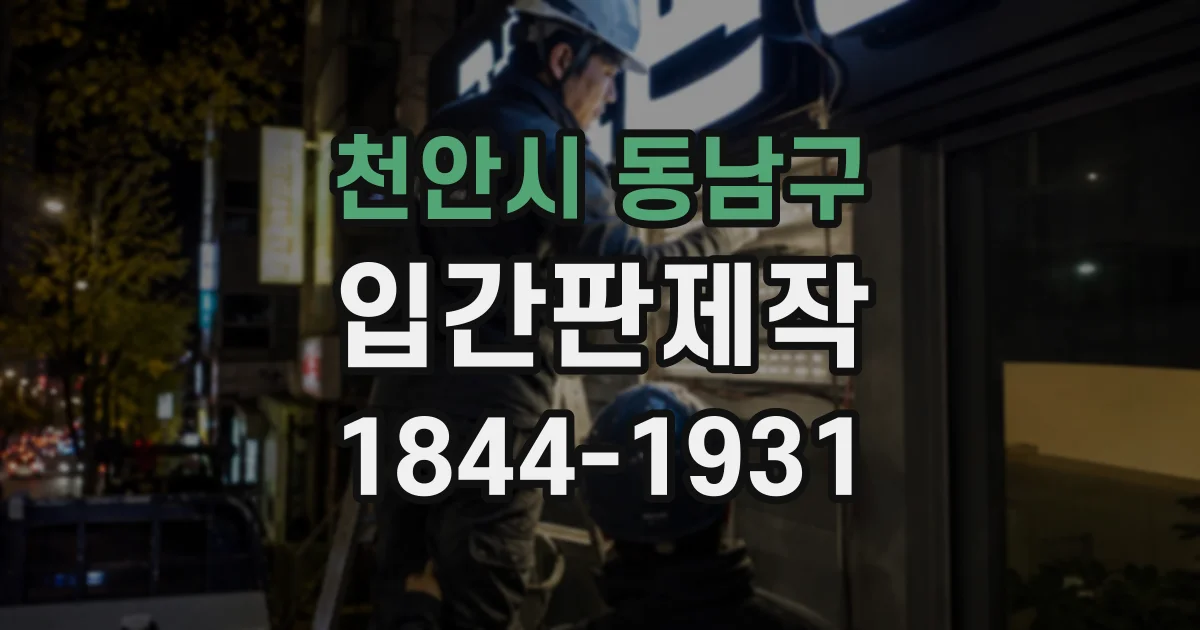천안시 동남구 입간판제작