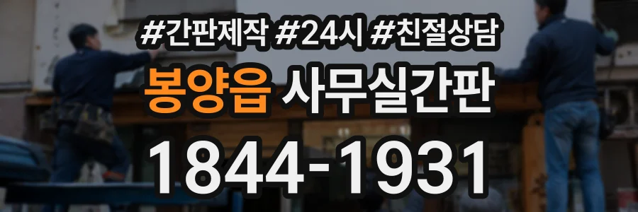 봉양읍 사무실간판 상담 전화 1844-1931