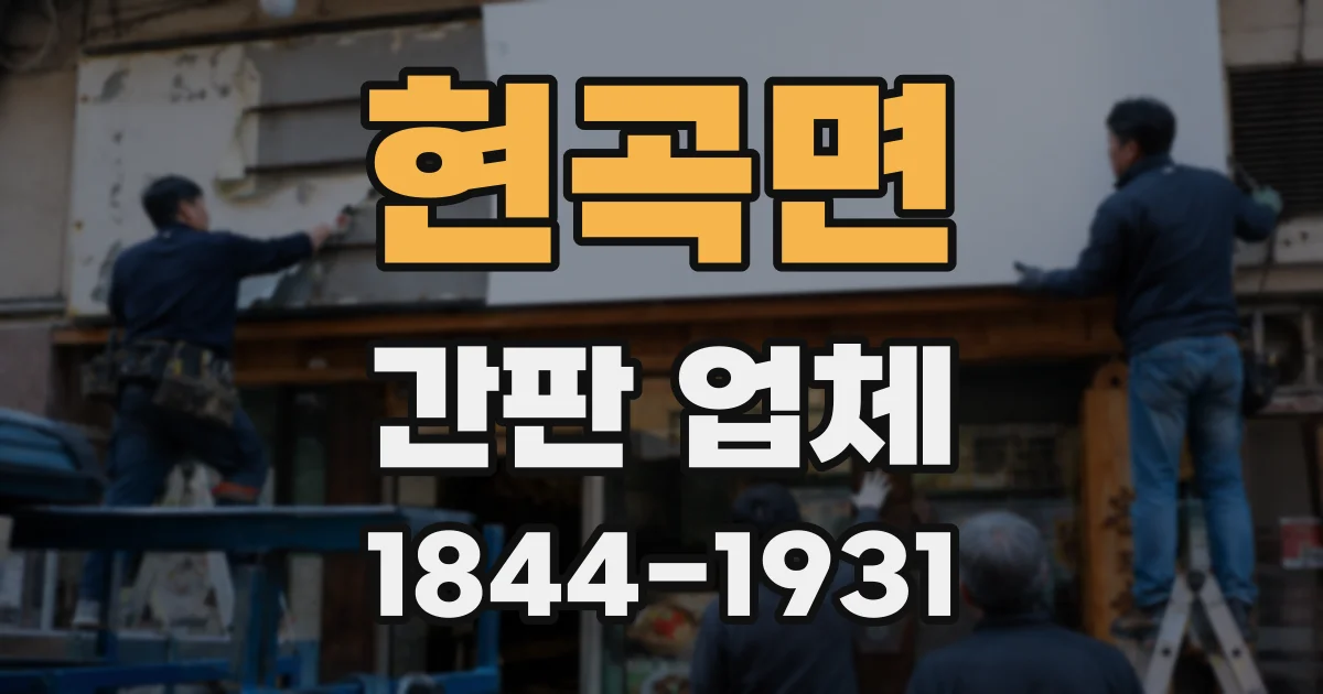 현곡면 간판 업체
