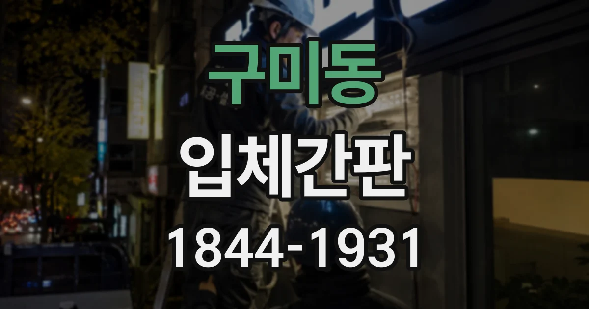 구미동 입체간판