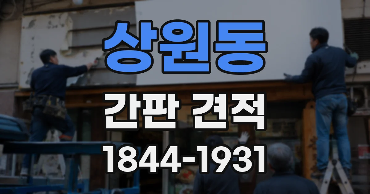 상원동 간판 견적