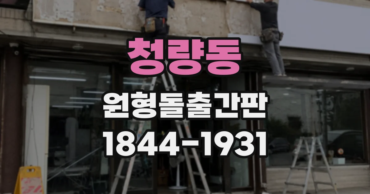 청량동 원형돌출간판
