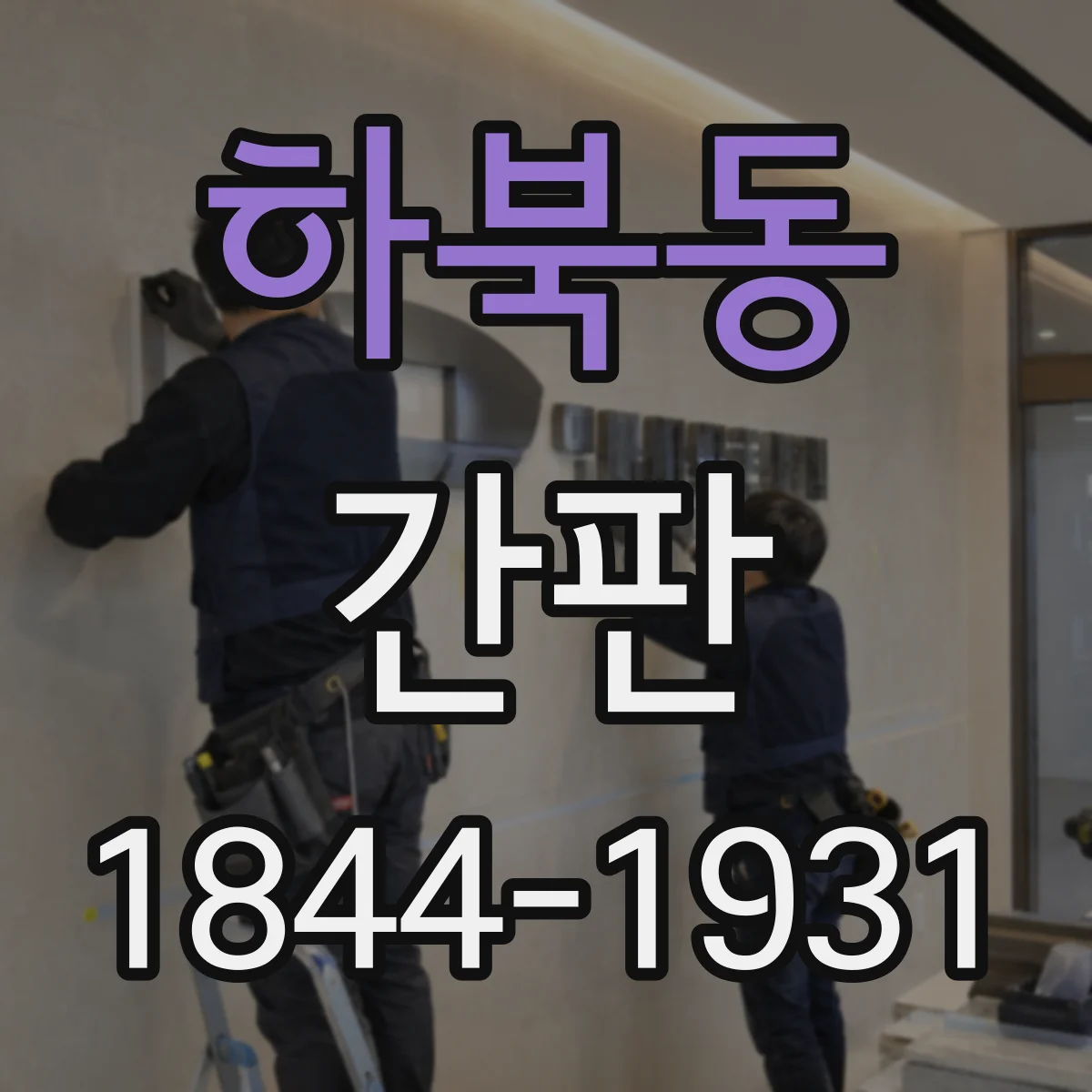 하북동 간판