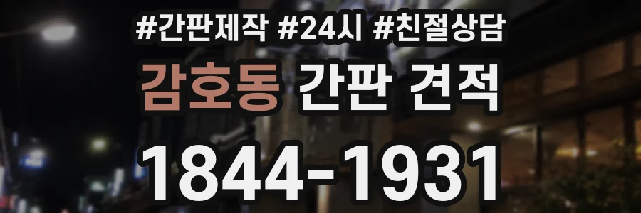 감호동 간판 견적