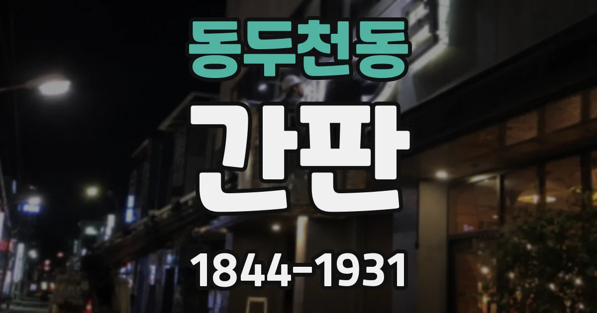 동두천동 간판