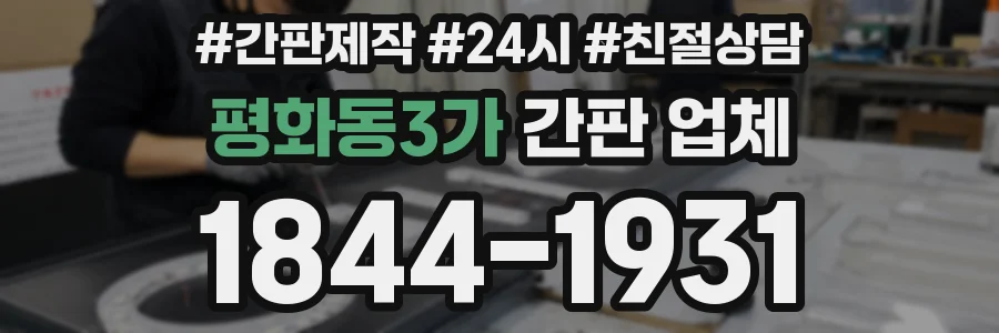 평화동3가 간판 업체