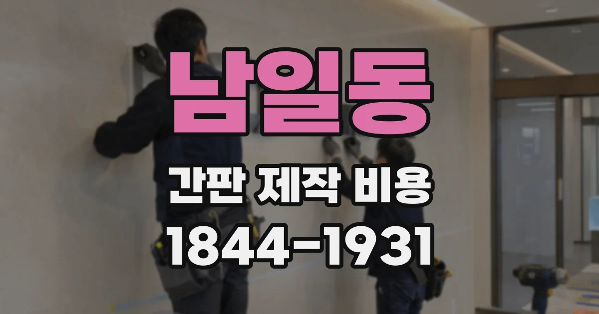 남일동 간판 제작 비용