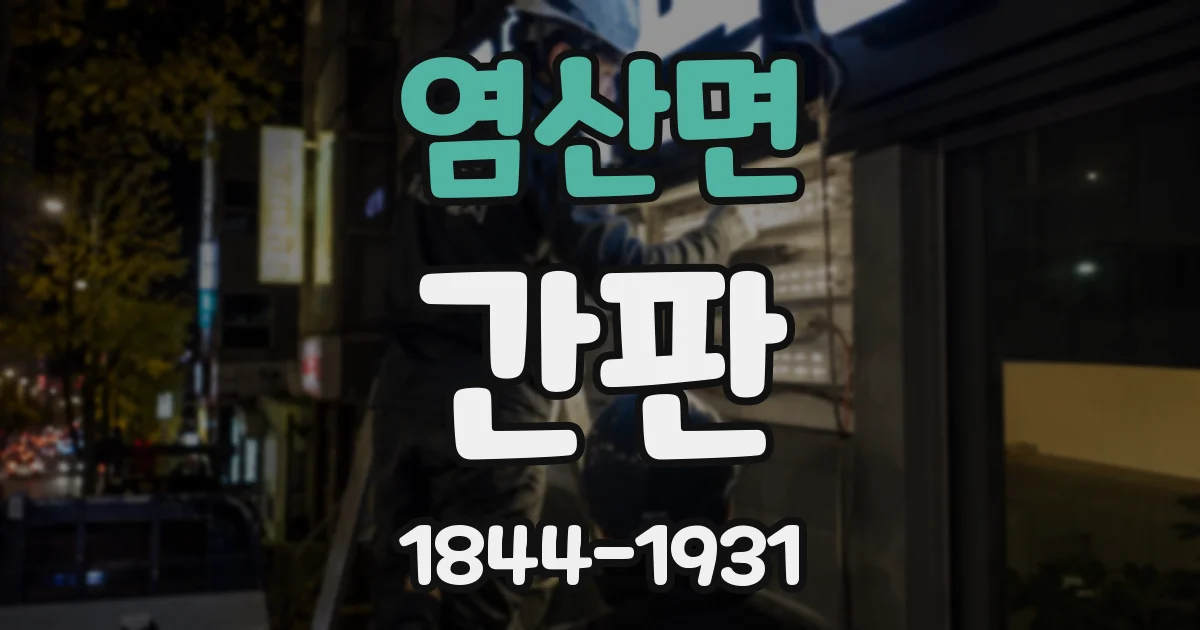 염산면 간판