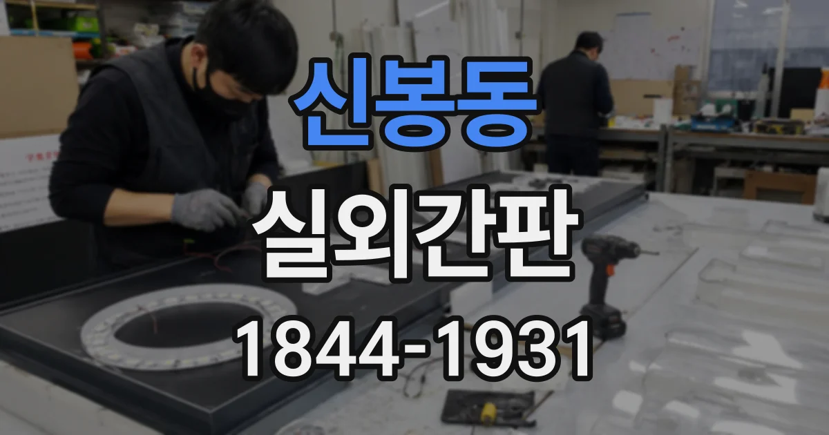 신봉동 실외간판