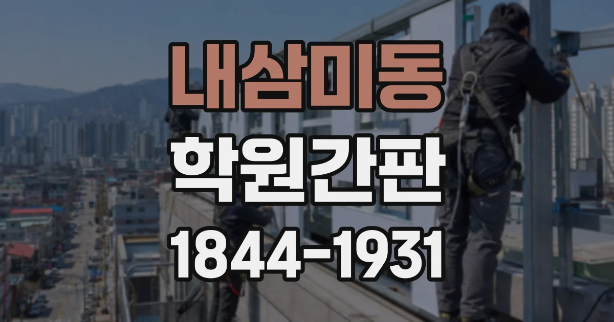 내삼미동 학원간판