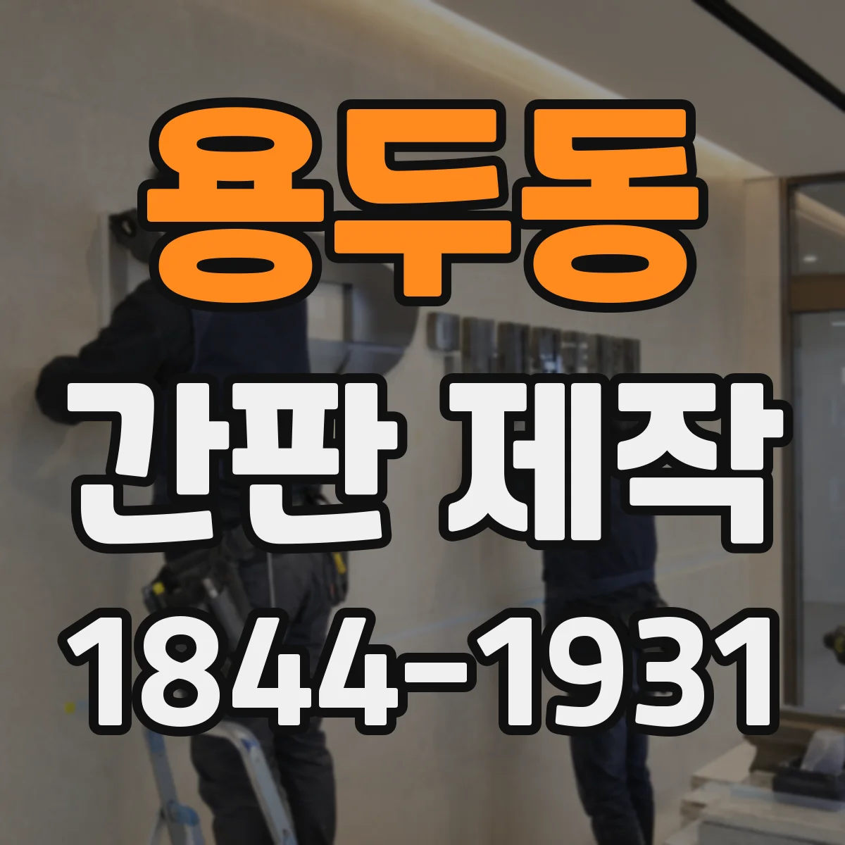 용두동 간판 제작