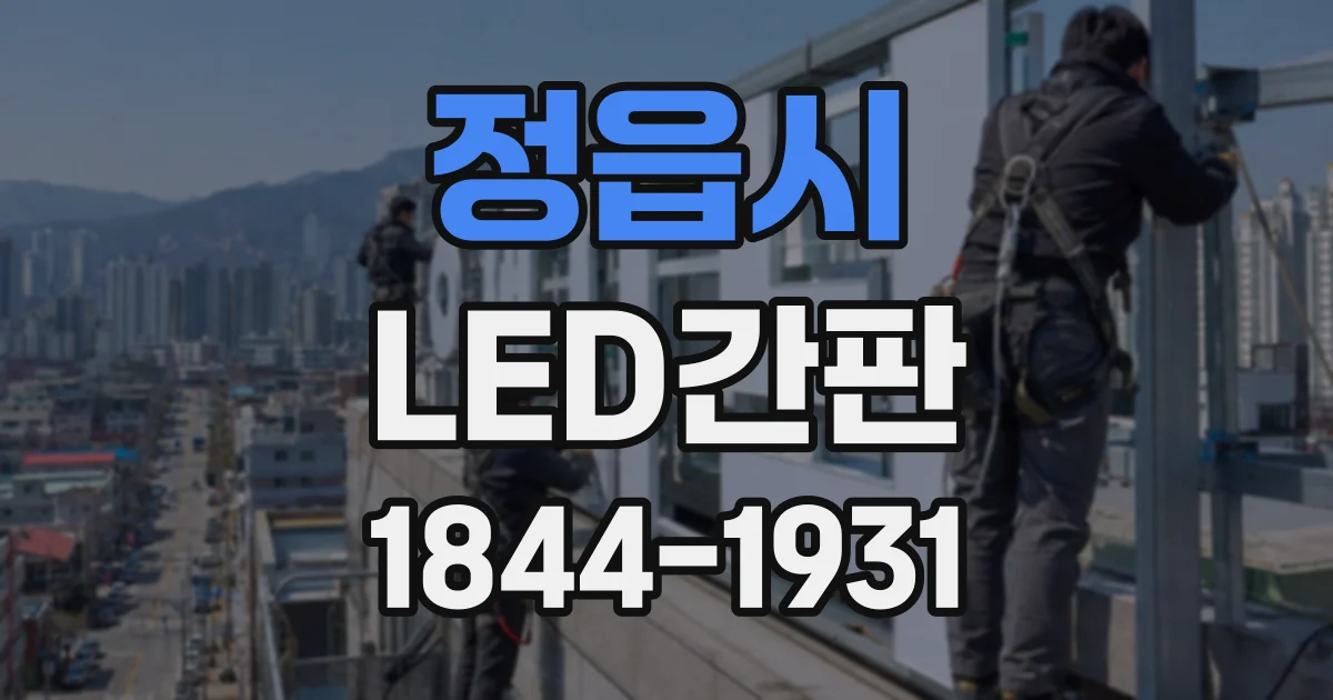 정읍시 LED간판 브랜드 컬러를 야간에도 자연스럽게 보여주려면