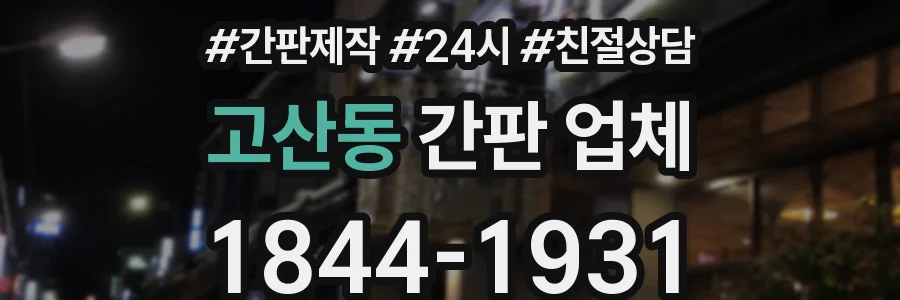 고산동 간판 업체