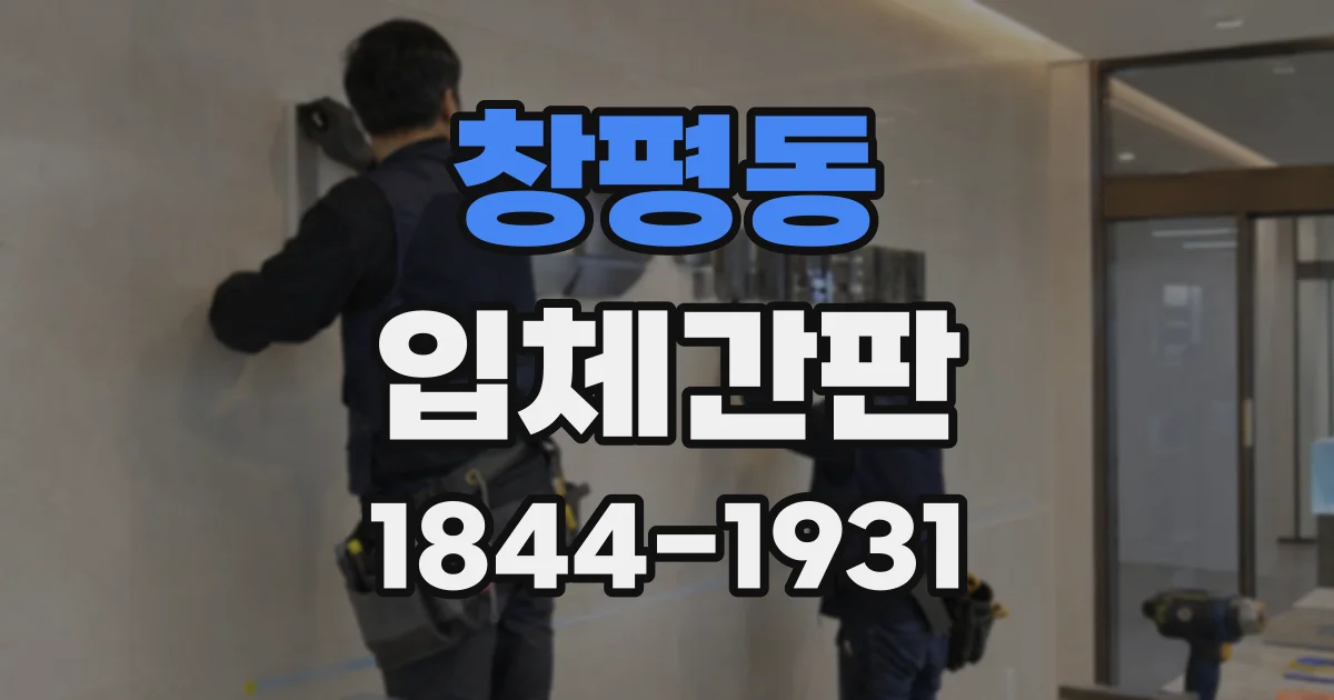 창평동 입체간판