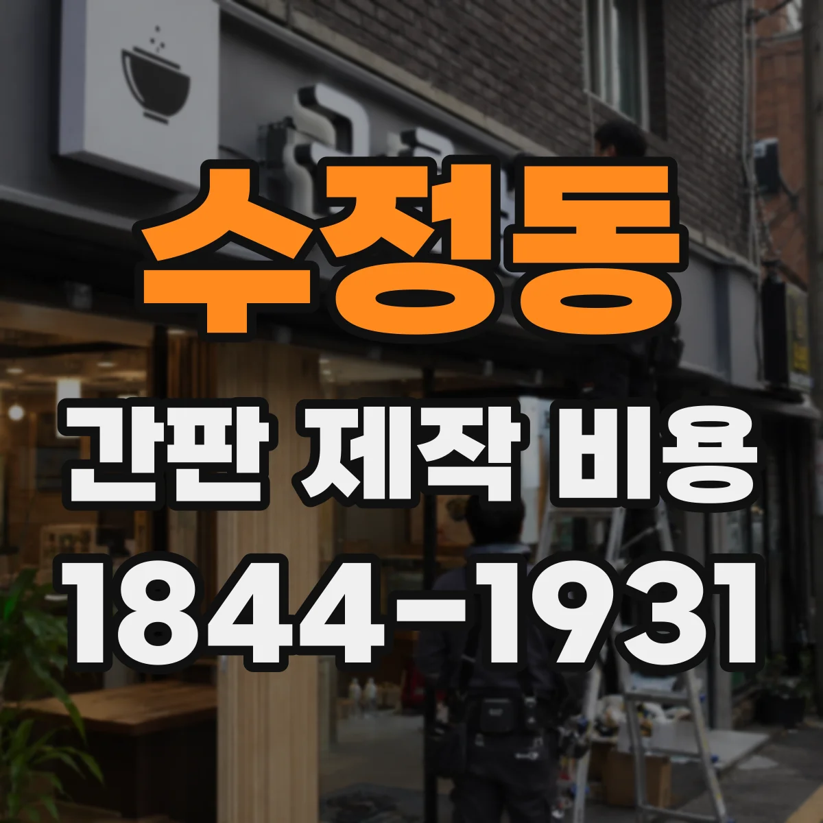 수정동 간판 제작 비용